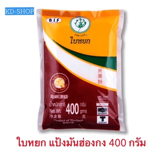 ใบหยก แป้งมันฮ่องกง (แป้งมันฝรั่ง) Potato Starch ขนาด 400 กรัม สินค้าใหม่ สุดคุ้ม พร้อมส่ง