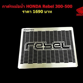 การ์ดหม้อน้ำ HONDA Rebel 300 500