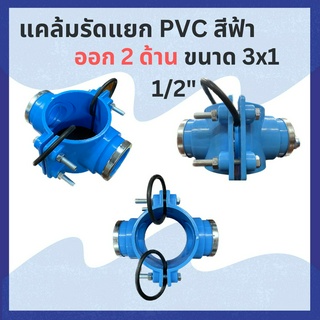 แคล้มรัดแยก PVC ออก 2 ด้าน ขนาด 3"