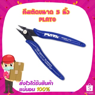 คีมตัดขนาด 5 นิ้ว PLATO