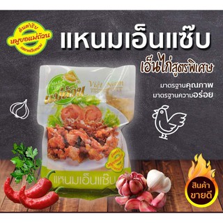 แหนมเอ็นแซ๊บ 230 กรัม เอ็นไก่เกรดเอ ผสมกับเครื่องปรุงสูตรพิเศษ รสชาติแซ๊บๆจนชวนติดใจ หมูยอแม่ถ้วน ของฝากเมืองหนองคาย