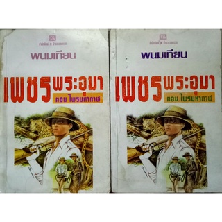 เพชรพระอุมา ตอนไพรมหากาฬ เล่ม 2-3