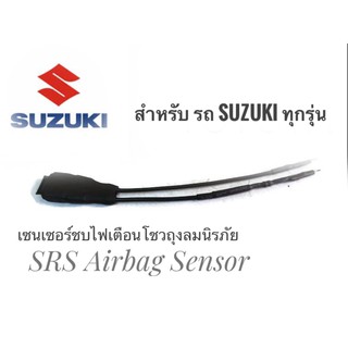 เซนเซอร์ ลบไฟเตือน ถุงลมนิรภัย SRS Airbag Sensor ตัวหลอกแอร์แบค  สำหรับรถซูซูกิ SUZUKI ทุกรุ่นคุณภาพดี