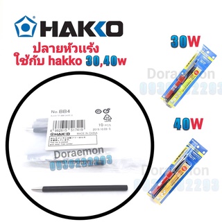 ปลายหัวแร้ง HAKKO 30W,40W,60W หัวแร้งปากกา หัวแร้งบัดกรี