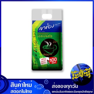 กาแฟปรุงสำเร็จชนิดผง 3in1 เอสเปรสโซ่ 18 กรัม (100ซอง) เขาช่อง Khao Shong Instant Coffee Espresso กาแฟสำเร็จรูป กาแฟซอง ก