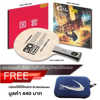 ไม้ปิงปองประกอบ YASAKA MAX CARBON 3D + ยางปิงปอง TUTTLE 888 EXTRA TERRESTRIAL + ยางปิงปอง TUTTLE BEIJING IV