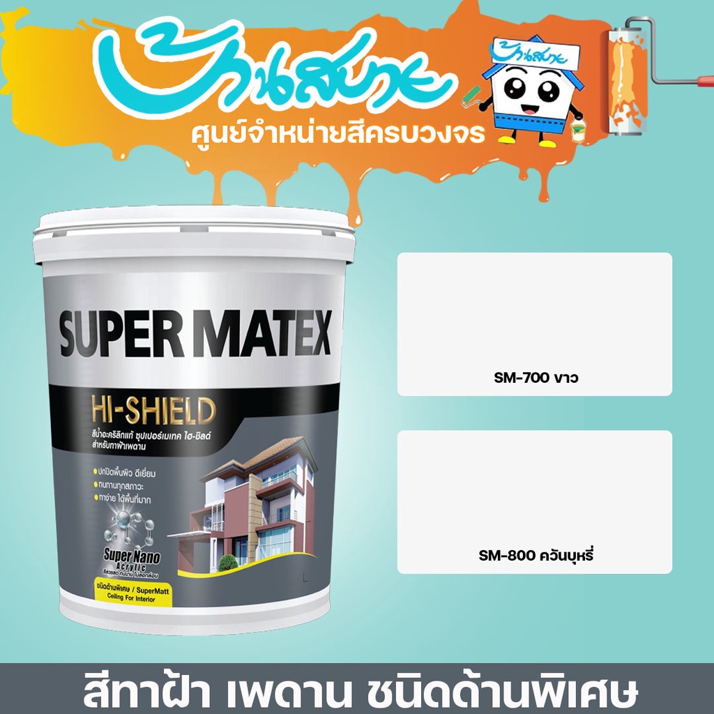 TOA Super Matex สีทาฝ้า SM-700 SM-800 ขนาด 18 ลิตร เพดาน ซุปเปอร์เมเทค ชนิดด้านพิเศษ