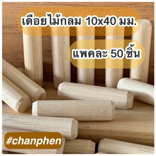 เดือยไม้กลม ขนาด 10x40 มม.(แพคละ 50 ชิ้น)