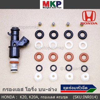 ซ่อมหัวฉีด ครบชุด  บน+ล่าง+กรองเลส โอริงเกรด Viton รองรับ 91 95 E20 E85 HONDA CIVIC  CRV  ACCORD K24A (1ชุด24 ชิ้น)