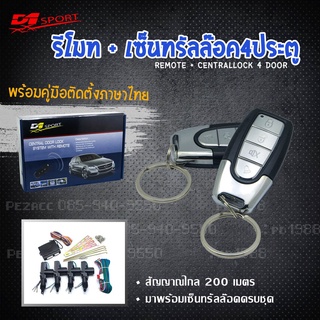 รีโมท d1sportหน้า รุ่น (Y222) พร้อมมอเตอร์เซ็นทรัลล็อค