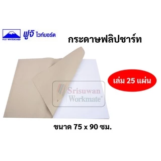 กระดาษฟลิปชาร์ท 25 แผ่น/เล่ม ขนาด 50x70ซม. / 75x90ซม. กระดาษสำหรับ กระดานฟลิปชาร์ท กระดาษฟลิปชาร์ต FUJI FLIP CHART PAPER