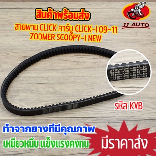 สายพานขับเคลื่อน รุ่น click คาร์บู click-i 09-11 zoomer scoopy-i new สายพาน คลิก  สายพานมอไซค์ รหัส KVB เหนียวหนึบ ทนทาน