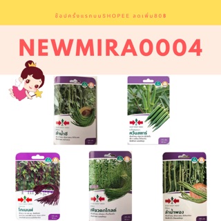 เมล็ดพันธ์ุถั่วฝักยาวศรแดง แบบซอง