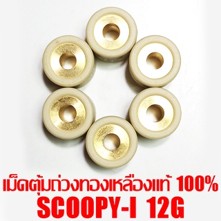 เม็ดตุ้มถ่วงทองเหลืองแท้ 100% Scoopy-i  12g