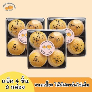 ขนมเปี๊ยะไส้คัสตาร์ดไข่เค็ม 3 กล่อง