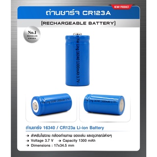 ถ่านชาร์จ CR123a (16340) Li-ion Battery สำหรับไฟฉาย กล้องถ่ายภาพ ของเล่น และอุปกรณ์ต่างๆ