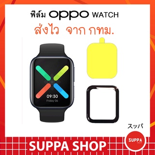 ราคาฟิล์มกันรอย OPPO Watch 41 / 46 mm ส่งเร็ว มีทั้งแบบ TPU และ 3D Film นาฬิกาออปโป้