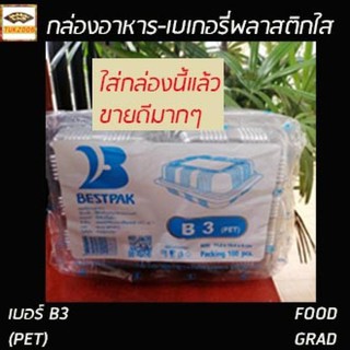 กล่องเบเกอรี่พลาสติกใส B3 กล่องขนม กล่องใส กล่องพลาสติกเบอร์B3บรรจุ100ชิ้น