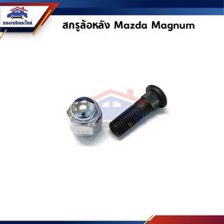 🔩 สกรูล้อหลัง น็อตล้อหลัง + หัวแม็ค Mazda Magnum