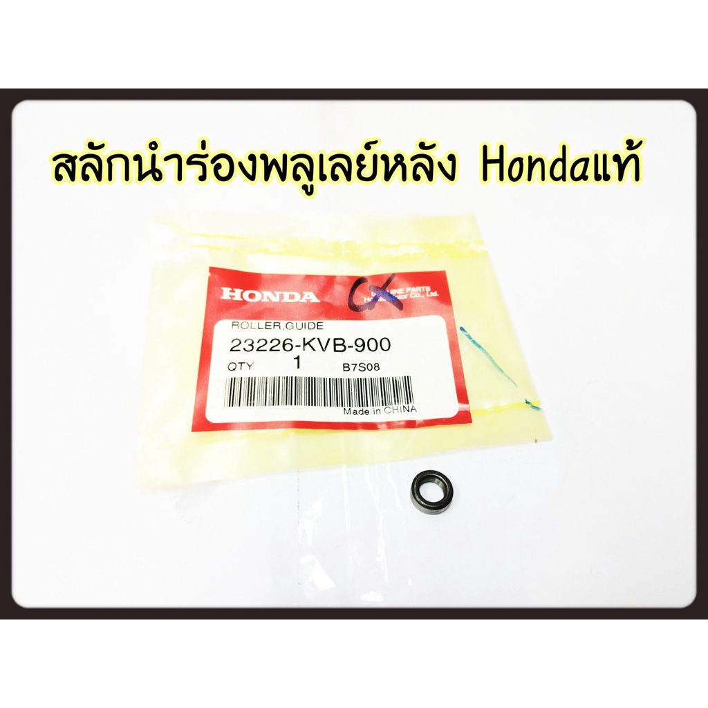 ลูกกลิ้งตัวนำ HONDA AUTOMATIC รหัส 23226-KVB-900 (ราคาต่อ 1 ตัว 1 ชุดใช้ 3 ตัว)แท้ศูนย์