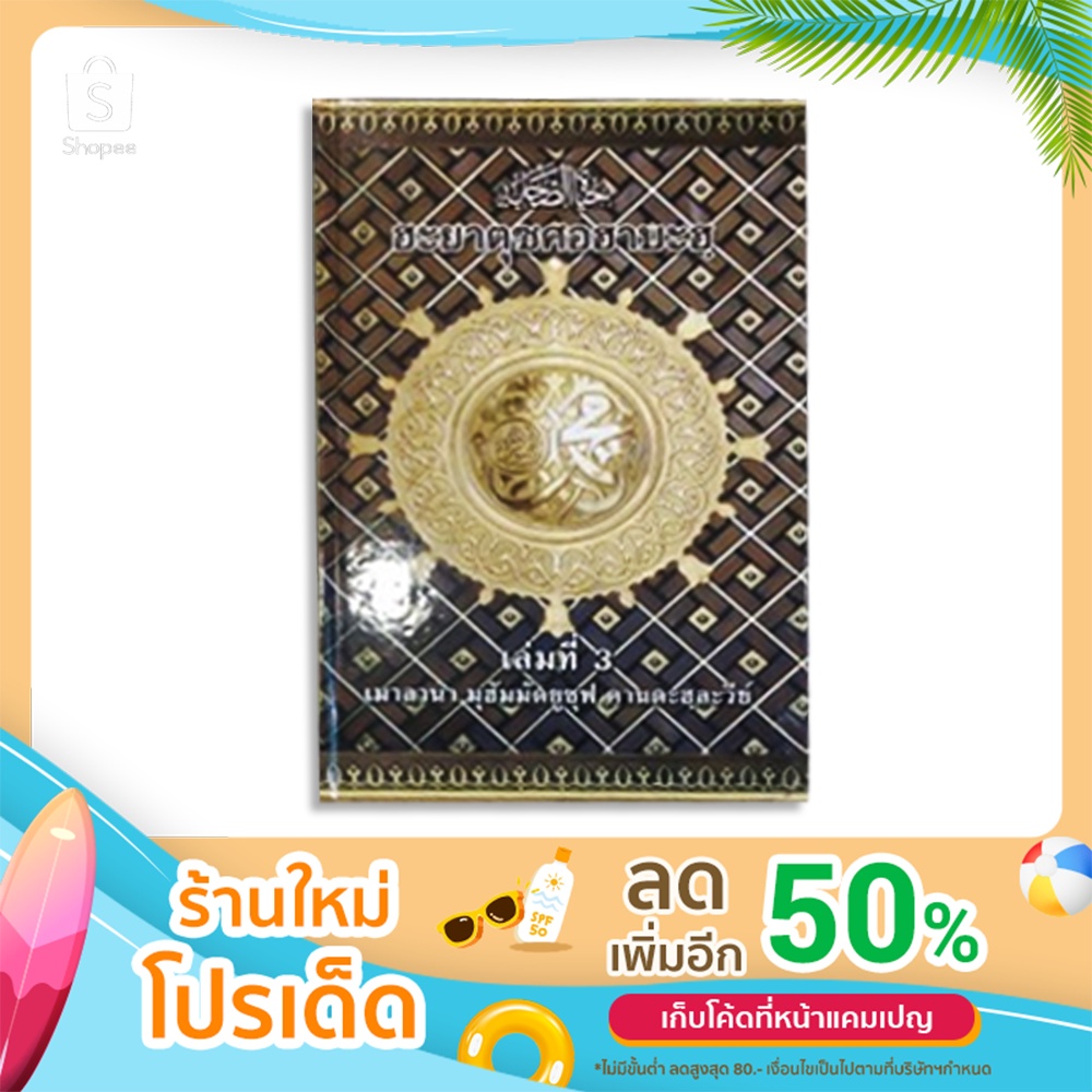 เกียรติประวัติซอฮาบะห์​ 3(ฮะยาตุซซอฮาบะห์​3)