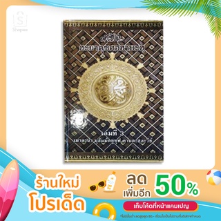 เกียรติประวัติซอฮาบะห์​ 3(ฮะยาตุซซอฮาบะห์​3)