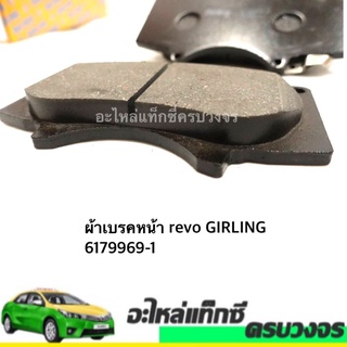 ผ้าเบรคหน้า revo GIRLING