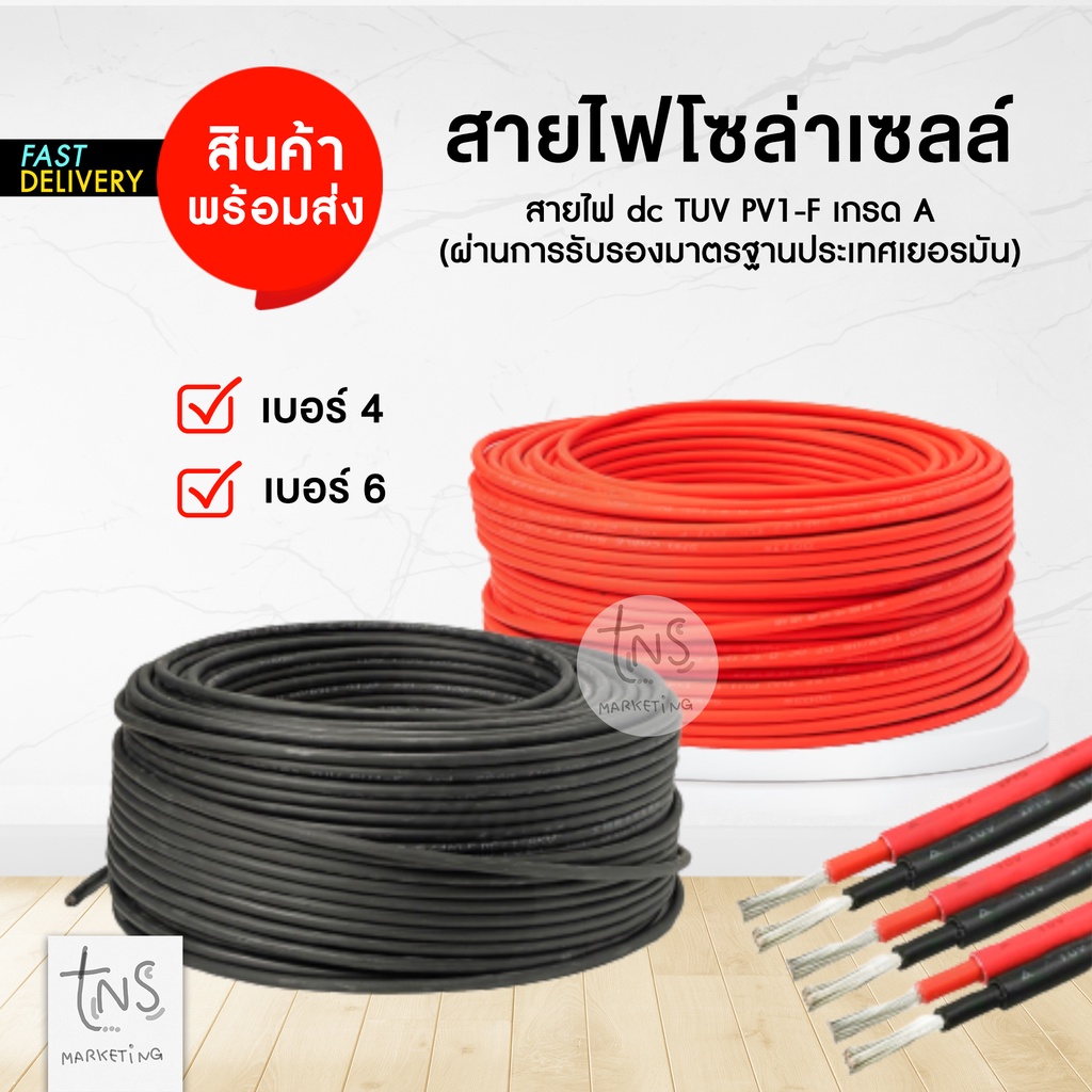 โซล่าเซลล์ : สายไฟสำหรับงานโซล่าเซลล์ PV1-F 1x4 sq.mm / 1*6 sq.mm พร้อมเข้าหัว MC4 พร้อมใช้งาน ราคาโ