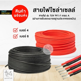 โซล่าเซลล์ : สายไฟสำหรับงานโซล่าเซลล์ PV1-F 1x4 sq.mm / 1*6 sq.mm พร้อมเข้าหัว MC4 พร้อมใช้งาน ราคาโรงงาน