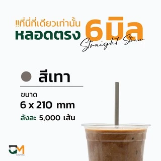 หลอดพลาสติก หลอดตรงห่อฟิล์ม 6 มิล บรรจุ 5,000เส้น