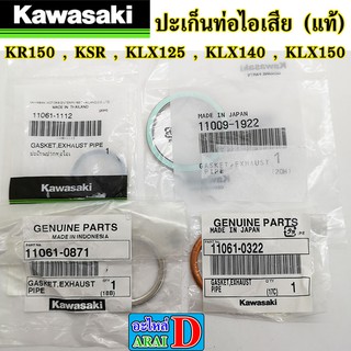 ปะเก็นท่อไอเสีย (แท้ศูนย์) KAWASAKI kr150 ,ksr , klx125 , klx140 , klx150