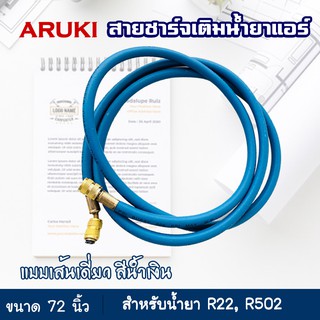 สายชาร์จน้ำยาแอร์ ยาว 72 นิ้ว (1.8 เมตร) สีน้ำเงิน 1 เส้น ยี่ห้อ Aruki สายเติมน้ำยาแอร์ อุปกรณ์เครื่องมือช่าง