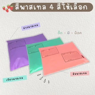 ซองไปรษณีย์พลาสติก สีพาสเทล แบบจ่าหน้า 20 ใบ ซองไปรษณีย์ ถุงไปรษณีย์ ถุงไปรษณีย์พลาสติก