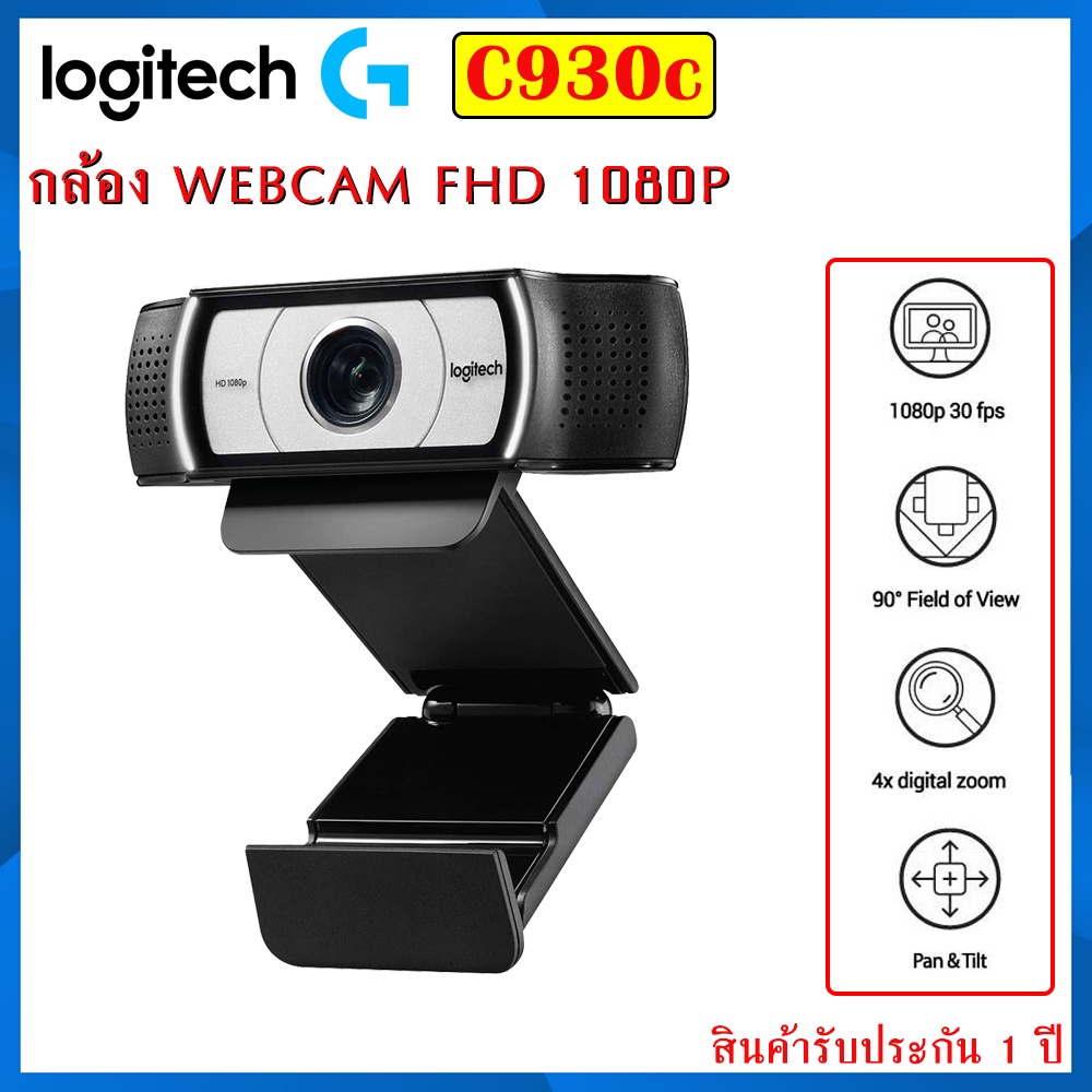 Logitech C930c Webcam 1080p 30fps  FHD เลนส์กระจก ZEISS® มุมมองกว้าง 90° รับประกัน 1 ปี