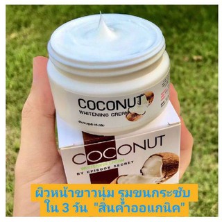 ครีมมะพร้าว ครีมหัวเชื้อน้ำมันมะพร้าว Coconut Whitening Cream หัวเชื้อมะพร้าว ครีมโสมมะพร้าวกลูต้า โสมมะพร้าว