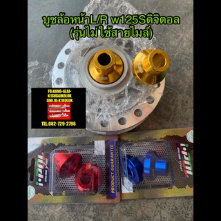 บู๊ชล้อหน้าแต่ง (ซ้าย+ขวา) wave125Sดิจิตอลหัวเถิก,เวฟ125isบังลม