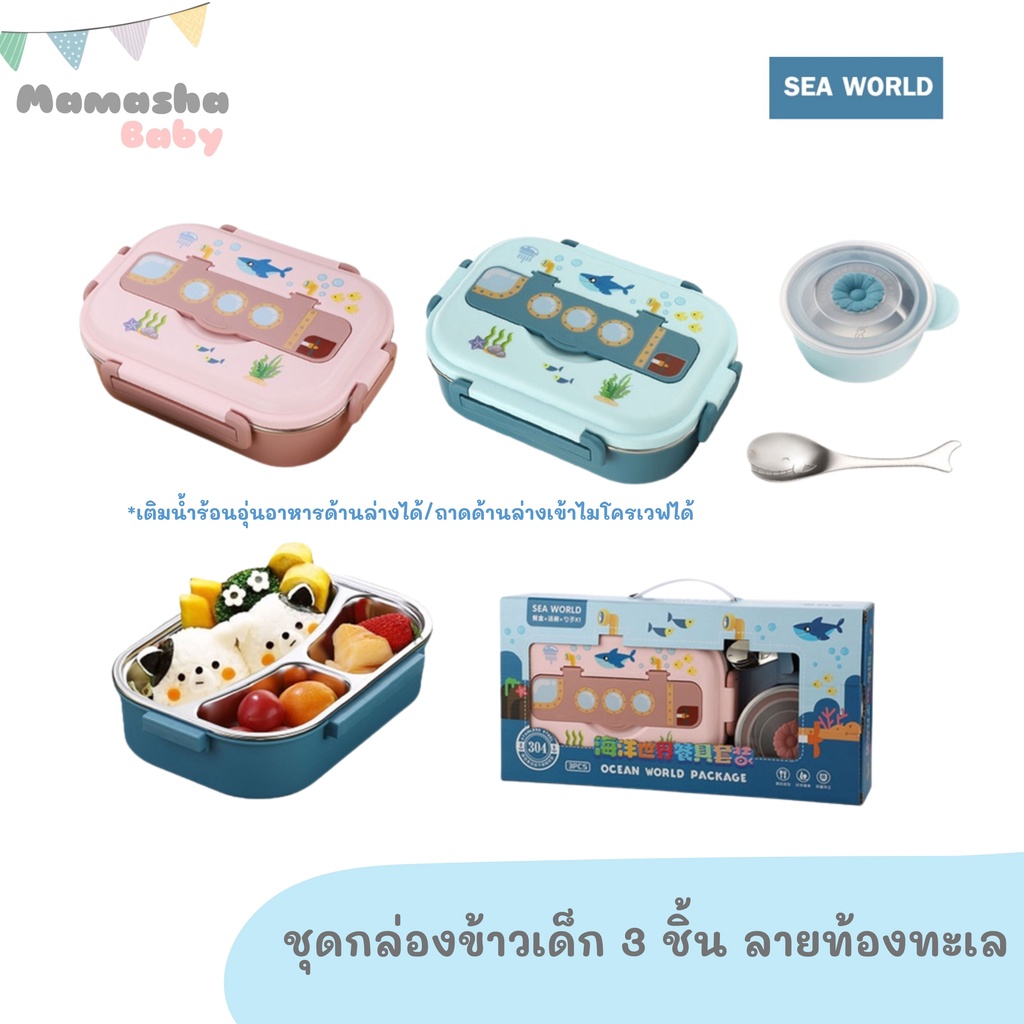 พร้อมส่ง mambobaby/SEA WORLD กล่องข้าวเด็ก กล่องอาหารสแตนเลส กล่องข้าวสแตนเลสแบ่งช่อง พร้อมช้อน