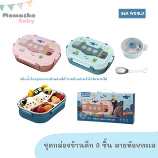 พร้อมส่ง Mambobaby/SEA WORLD กล่องข้าวเด็ก กล่องอาหารสแตนเลส กล่องข้าวสแตนเลสแบ่งช่อง พร้อมช้อน