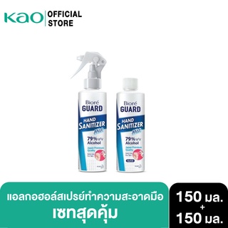 บิโอเร การ์ด แฮนด์ซานิไทเซอร์ 150มล. + รีฟิล 150 มล. Biore Guard Hand Sanitizer 150 ml + Refill 150ml