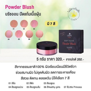 เฌอ ปัดแก้ม เนื้อฝุ่น  CHER SOFT NUDE  POWDER BLUSH ปัดแก้มเนื้อฝุ่น สีสวย ไม่อุดตันผิว บลัชออน