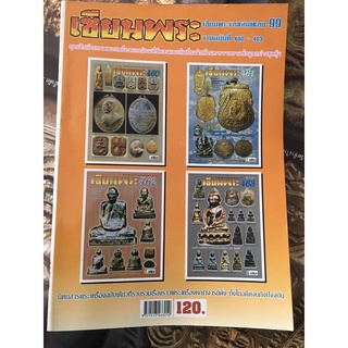 หนังสือ เซียนพระ เล่มพิเศษ99