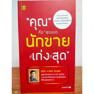 หนังสือ : "คุณ" คือ "สุดยอดนักขายที่เก่งที่สุด"