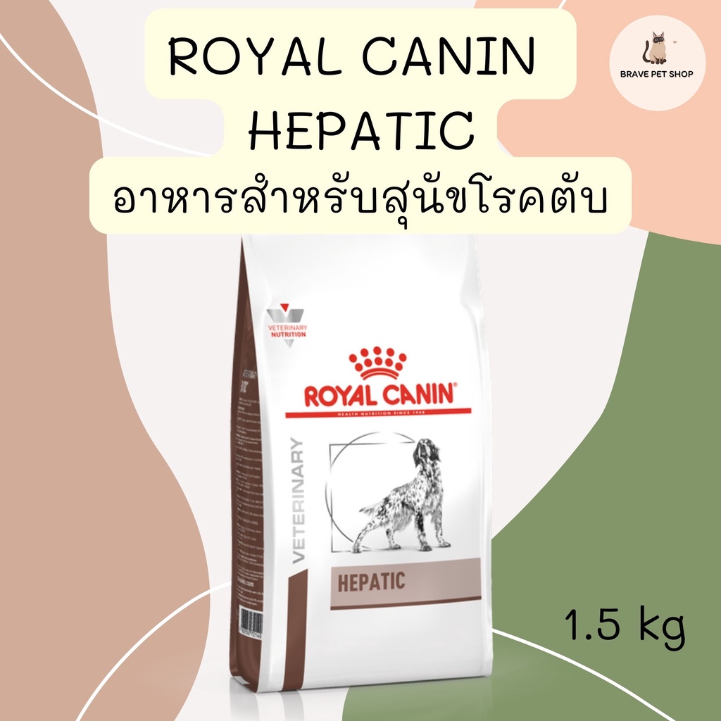 อาหารสุนัข Royal Canin HEPATIC สำหรับสุนัขที่ป่วยเป็นโรคตับ หรือโรคตับอักเสบเรื้อรัง ขนาด 1.5kg