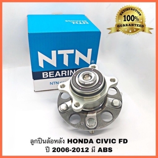 NTN ลูกปืนล้อหลัง ดุมล้อ HONDA CIVIC FD 1.8 ปี 2006 - 2012 แท้ NTN HUB732T1 NTN แท้ตัวติดรถ มี ABS/ไม่ ABS ก็ได้