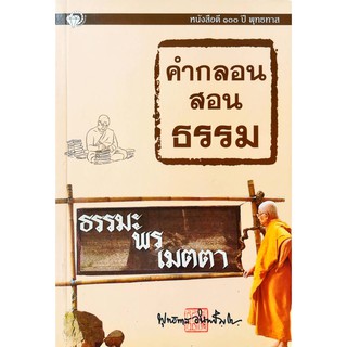 หนังสือดี ๑๐๐ ปี พุทธทาส  "คำกลอนสอนธรรม"