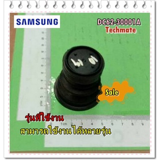 อะไหล่ของแท้/ลูกยางเครื่องซักผ้าซัมซุง ตรงท่อถ่ายน้ำทิ้ง/DC62-30001A/SAMSUNG/BELLOW/หลายรุ่น