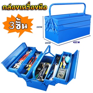 กล่องใส่เครื่องมือช่าง METAL TOOL BOX Okura กล่องเครื่องมือ กล่องเครื่องมือกล 3 ชั้น กล่องเหล็ก