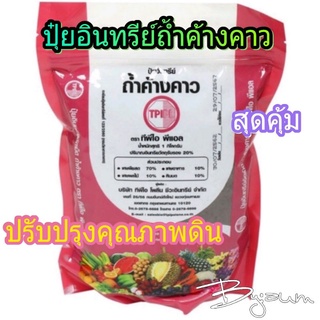 ปุ๋ยอินทรีย์ ถ้ำค้างคาว ชนิดอัดเม็ด ทีพีไอ TPI บรรจุถุง ขนาด 1 kg.