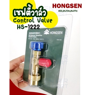 คอนโทรลวาล์ว เซฟตี้วาล์ว วาล์วเปิดปิดน้ำยาแอร์ (สีน้ำเงิน) Hongsen HS-1222 สำหรับน้ำยา R22, R404A, R407C ขนาด 1/4-1/4