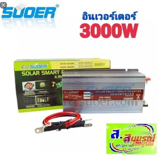 5220 อินเวอร์เตอร์ SUOER รุ่น STA-3000A แปลงไฟจากแบตเตอรี่เป็นไฟบ้าน 12V เป็น 220V กำลังไฟ 3000VA Modified Sine Wave